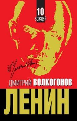 Книга "Ленин" – Дмитрий Волкогонов, 2011