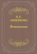 Воспоминания (Прасковья Егоровна Анненкова, Прасковья Анненкова, 1875)