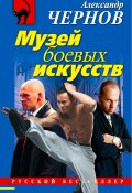 Книга "Музей боевых искусств" (Александр Чернов, 2012)