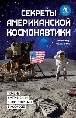 Книга "Секреты американской космонавтики" – Александр Железняк, 2012