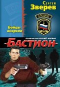 Книга "Бойцы анархии" (Сергей Зверев, Сергей Эдуардович Зверев, 2012)