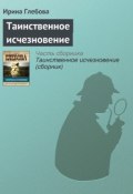 Книга "Таинственное исчезновение" (Ирина Глебова, 2012)
