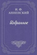Три социальных драмы (Иннокентий Фёдорович Анненский, Анненский Иннокентий, 1906)