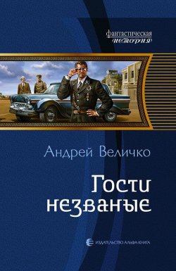 Книга "Гости незваные" {Кавказский принц} – Андрей Величко, 2011
