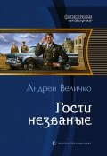 Книга "Гости незваные" (Андрей Величко, 2011)