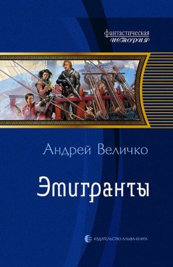 Книга "Эмигранты" {Терра инкогнита} – Андрей Величко, 2011