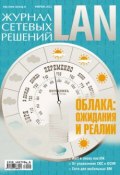 Книга "Журнал сетевых решений / LAN №02/2012" (Открытые системы, 2012)