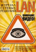Книга "Журнал сетевых решений / LAN №03/2012" (Открытые системы, 2012)