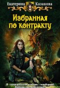 Книга "Избранная по контракту" (Екатерина Казакова, 2011)
