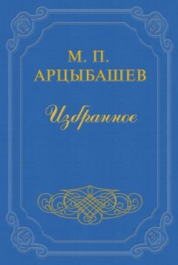Книга "Железное кольцо Пушкина" – Михаил Петрович Арцыбашев, Михаил Арцыбашев, 1912