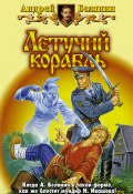 Книга "Летучий корабль" (Белянин Андрей, 2000)
