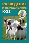 Разведение и выращивание коз (Илья Мельников, Александр Ханников, 2012)