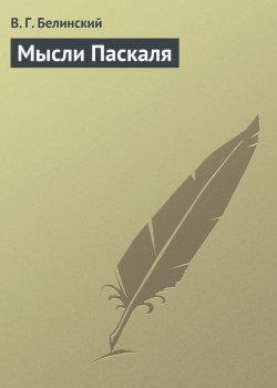 Книга "Мысли Паскаля" – Виссарион Григорьевич Белинский, Виссарион Белинский, 1843
