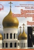 Краткая история Русской Православной Церкви Заграницей (Святитель Иоанн Максимович (Шанхайский), 2007)
