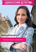 Книга "Личная жизнь адвоката" (Наталья Борохова, 2012)