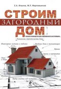 Книга "Строим загородный дом. Полное руководство для современного застройщика" (Михаил Мартемьянов, 2011)