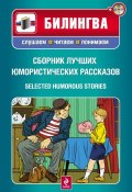 Книга "Сборник лучших юмористических рассказов / Selected Humorous Stories (+MP3)" (О. Генри, 2012)