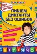 Книга "Пишем диктанты без ошибок: для начальной школы" (Е. В. Гуменюк, 2011)