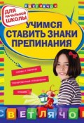 Книга "Учимся ставить знаки препинания: для начальной школы" (С. М. Чугунова, 2012)