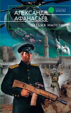 Книга "Бремя империи" – Александр Афанасьев, 2010