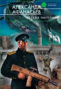 Книга "Бремя империи" (Александр Афанасьев, 2010)