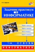 Задачник-практикум по информатике (Игорь Сафронов, 2002)