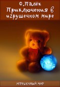 Приключения в игрушечном мире (Палёк Олег, О. Палёк, 2012)