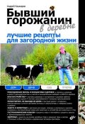 Книга "Бывший горожанин в деревне. Лучшие рецепты для загородной жизни" (Андрей Кашкаров, 2010)