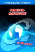 Книга "NEOСПАМ-маркетинг" (Илья Мельников, Лариса Бялык, 2012)