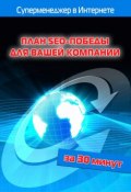 Книга "План SEO-победы для вашей компании" (Илья Мельников, Лариса Бялык, 2012)