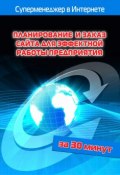 Планирование и заказ сайта для эффектной работы предприятия (Илья Мельников, Лариса Бялык, 2012)