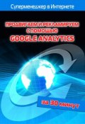 Книга "Продвигаем и рекламируем с помощью Google Analytics" (Илья Мельников, Лариса Бялык, 2012)
