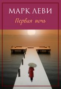 Книга "Первая ночь" (Леви Марк, Марк Михайлович Левитин, 2009)