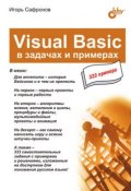 Книга "Visual Basic в задачах и примерах" (Игорь Сафронов, 2006)