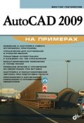 AutoCAD 2009 на примерах (Виктор Погорелов, 2008)