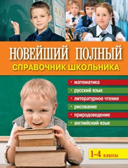 Книга "Новейший полный справочник школьника. 1-4 классы" – , 2012