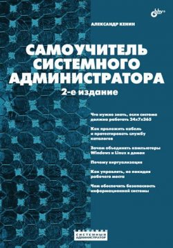 Книга "Самоучитель системного администратора (2-е издание)" – Александр Кенин, 2008
