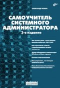 Самоучитель системного администратора (2-е издание) (Александр Кенин, 2008)