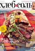 ХлебСоль. Кулинарный журнал с Юлией Высоцкой. №7 (июль) 2011 (, 2011)