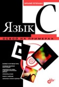 Книга "Язык C. Освой на примерах" (В. В. Потопахин, 2006)