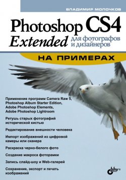 Книга "Photoshop CS4 Extended для фотографов и дизайнеров на примерах" – Владимир Молочков, 2009