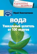 Книга "Вода. Уникальный целитель от 100 недугов" (Юрий Константинов, 2011)