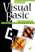 Книга "Visual Basic. Освой на примерах" (Никита Культин, 2004)