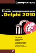 Основы программирования в Delphi 2010. Самоучитель (Никита Культин, 2010)