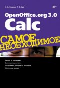 Книга "OpenOffice.org 3.0 Calc" (Никита Культин, 2009)