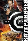 Книга "Корсар. Наваждение" (Петр Катериничев, 2011)