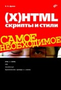 (Х)HTML, скрипты и стили (Вадим Дунаев, 2009)
