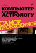 Книга "Компьютер в помощь астрологу" (Александр Жадаев, 2010)