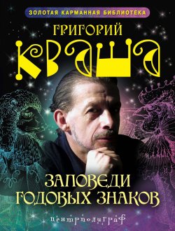 Книга "Заповеди годовых знаков" – Григорий Семенович Кваша, Григорий Кваша, 2011