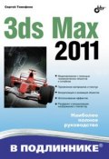 3ds Max 2011 (Сергей Тимофеевич Аксаков, 2010)